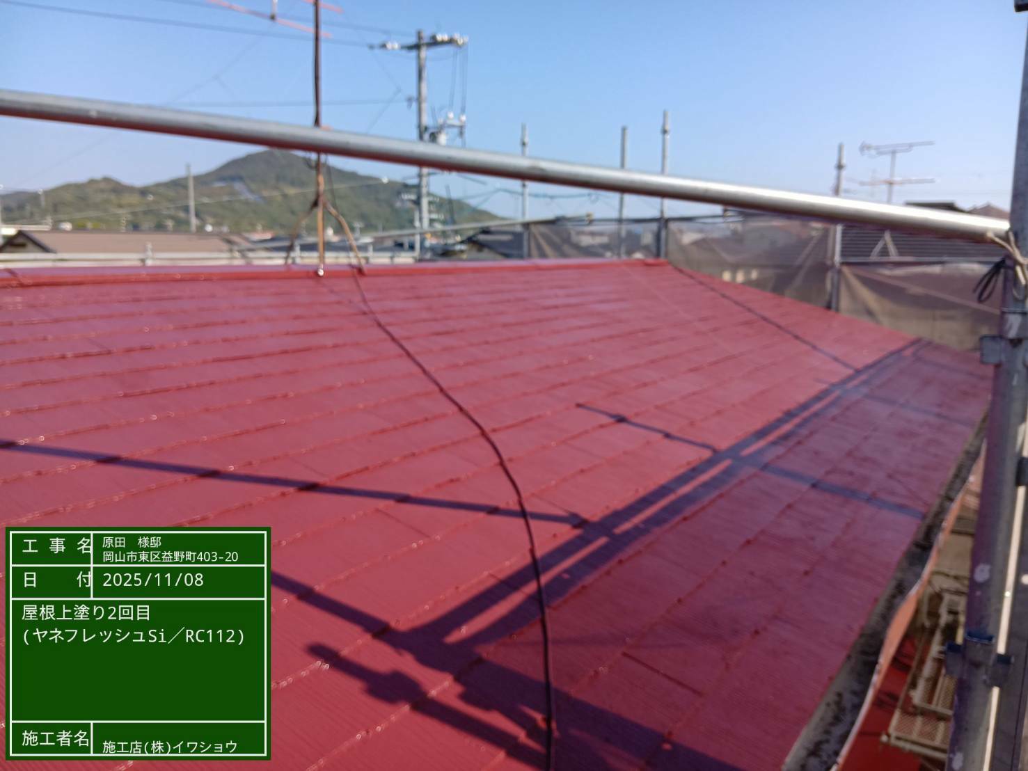 岡山　屋根塗装